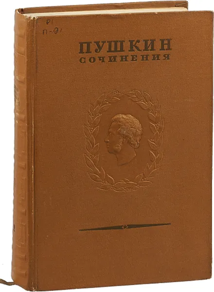 Обложка книги Пушкин А.С. Полное собрание сочинений Том 8 часть 2, Пушкин А.С.