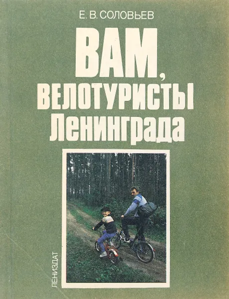 Обложка книги Вам, велотуристы Ленинграда, соловьев е.