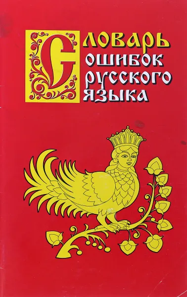 Обложка книги Словарь ошибок русского языка, Крылов Г.