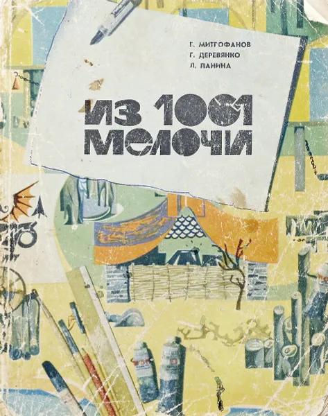 Обложка книги Из 1001 мелочи, Митрофанов Г.