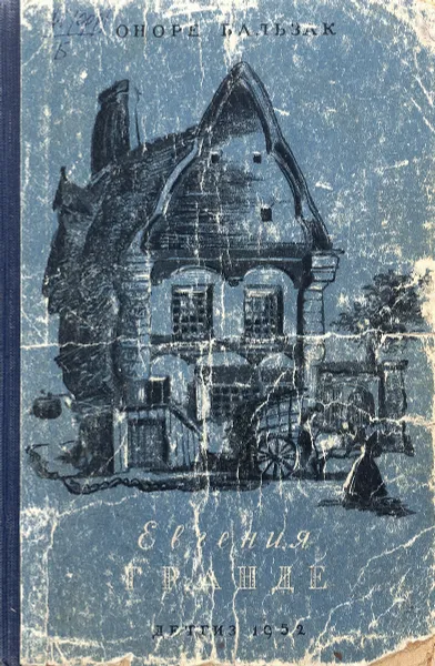 Обложка книги Евгения Гранде, Бальзак О.