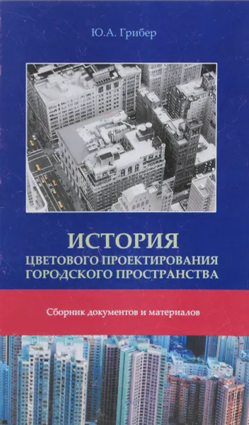 Обложка книги История цветового проектирования городского пространства, Ю.А. Грибер