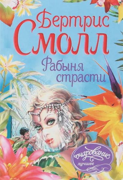 Обложка книги Рабыня страсти, Смолл Бертрис