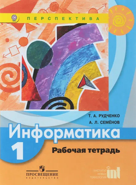 Обложка книги Информатика. 1 класс. Рабочая тетрадь, Т. А. Рудченко, А. Л. Семенов