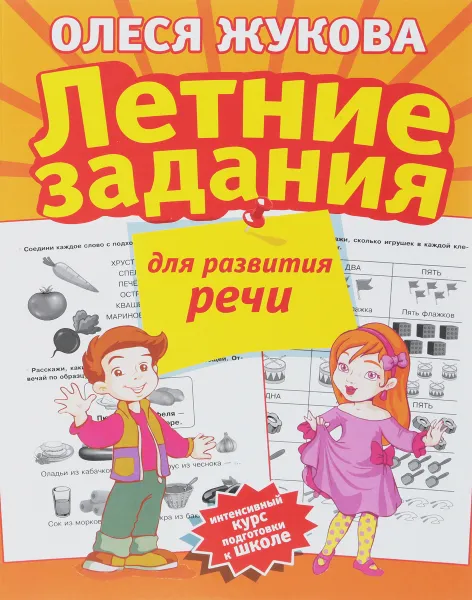 Обложка книги Летние задания для развития речи, Олеся Жукова