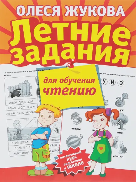 Обложка книги Летние задания для обучения чтению, Олеся Жукова