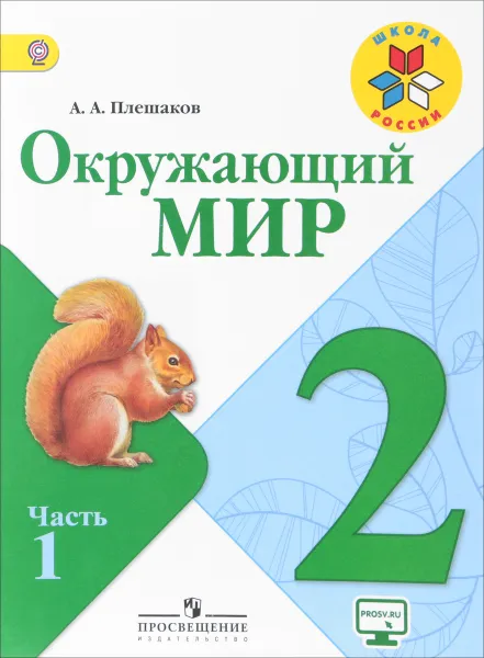 Обложка книги Окружающий мир. 2 класс. Учебник. В 2 частях. Часть 1, А. А. Плешаков