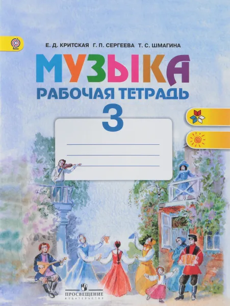 Обложка книги Музыка. 3 класс. Рабочая тетрадь, Критская Елена Дмитриевна, Сергеева Галина Петровна