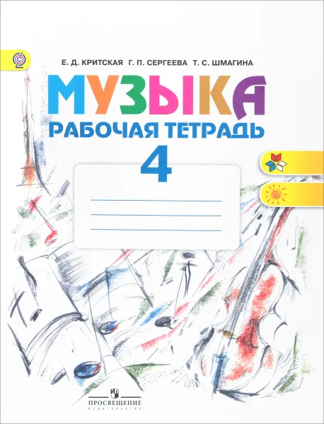 Обложка книги Музыка. 4 класс. Рабочая тетрадь, Е. Д. Критская, Г. П. Сергеева, Т. С. Шмагина