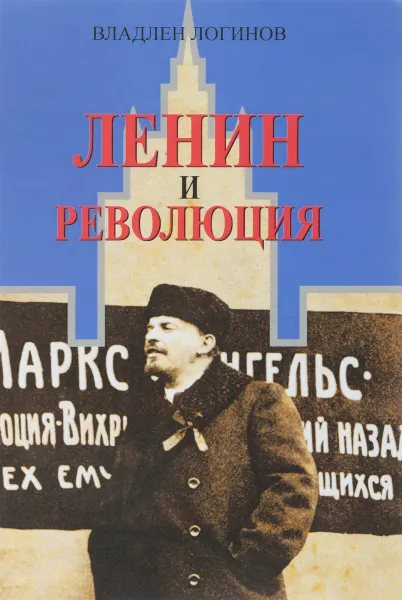 Обложка книги Ленин и революция, Владлен Логинов