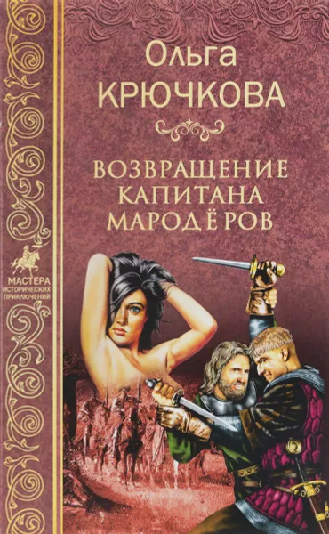 Обложка книги Возвращение капитанов мародеров, Ольга Крючкова