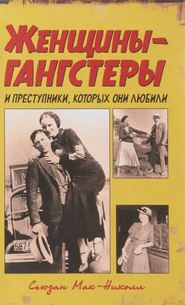Обложка книги Женщины-гангстеры и преступники, которых они любили, Сьюзан Мак-Николл