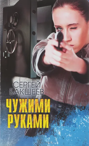 Обложка книги Чужими руками, Сергей Бакшеев