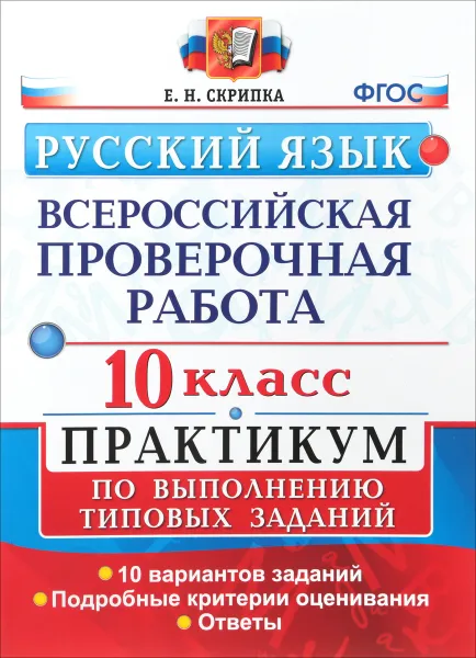 Обложка книги Русский язык. Всероссийская проверочная работа. 10 класс. Практикум по выполнению типовых заданий, Е .Н. Скрипка