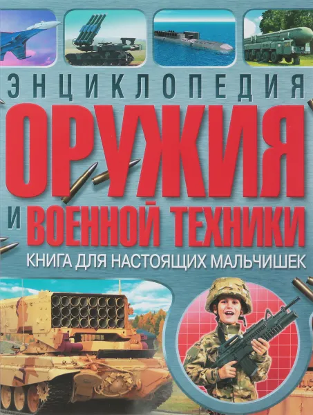 Обложка книги Энциклопедия оружия и военной техники. Книга для настоящих мальчишек, А. Курчаков