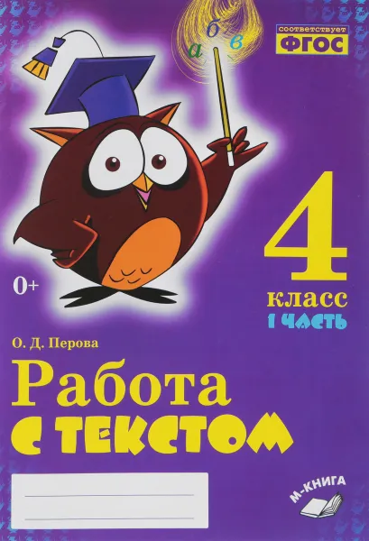 Обложка книги Работа с текстом. 4 класс. В 2 частях. Часть 1, О. Д. Перова