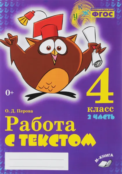 Обложка книги Работа с текстом. 4 класс. В 2 частях. Часть 2, О. Д. Перова