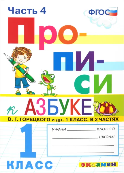 Обложка книги Прописи. 1 класс. Часть 4, М. А. Козлова