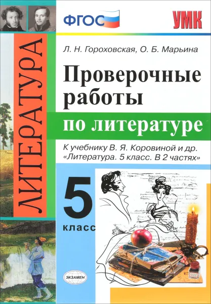 Обложка книги Литература. Проверочные работы. 5 класс, Л. Н. Гороховская,О. Б. Марьина