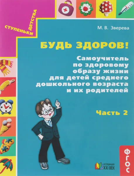 Обложка книги Будь здоров! Самоучитель по здоровому образу жизни для детей среднего дошкольного возраста. Часть 2, Зверева Марина Валентиновна