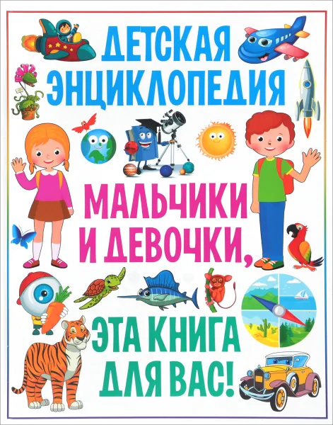 Обложка книги Мальчики и девочки, эта книга для вас! Детская энциклопедия., Тамара Скиба