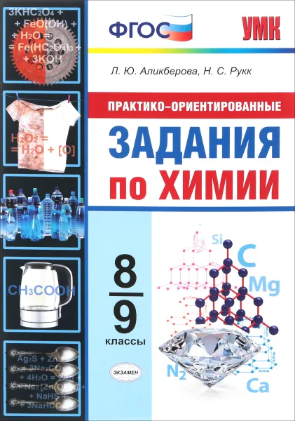 Обложка книги Химия. Практико-ориентировочные задания. 8-9 классы, Л. Ю. Аликберова,Н. С. Рукк