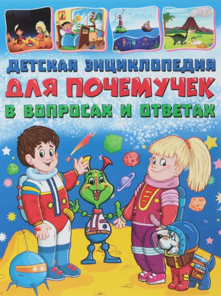 Обложка книги Детская энциклопедия для почемучек в вопросах и ответах, Т. В. Скиба