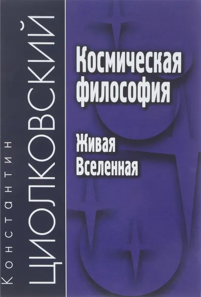 Обложка книги Космическая философия. Живая Вселенная, Константин Циолковский