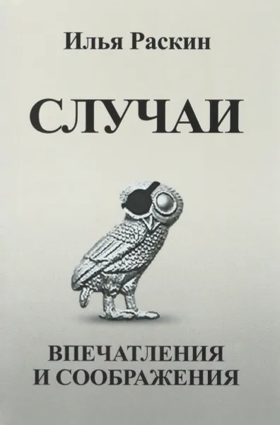 Обложка книги Случаи. Впечатления и соображения, Илья Раскин