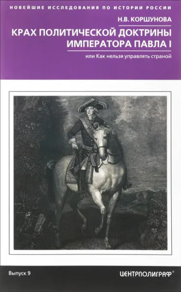 Обложка книги Крах политической доктрины императора Павла I, или Как нельзя управлять страной, Н. В. Коршунова