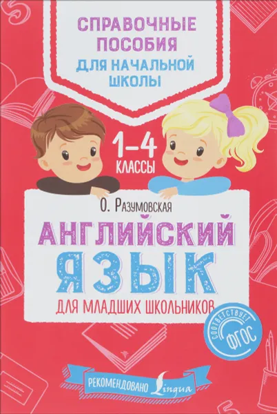 Обложка книги Английский язык для младших школьников, О. Разумовская