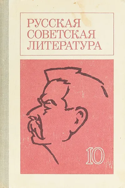 Обложка книги Русская советская литература 10, Ковалев В.