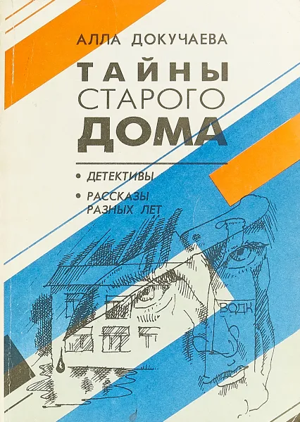 Обложка книги Тайны старого дома, Докучаева А.