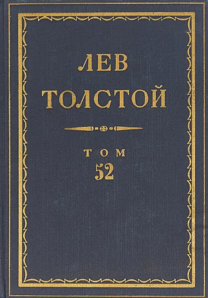 Обложка книги Толстой Л.Н. Полное собрание сочинений в 90 томах Том 52, Толстой Л.Н.
