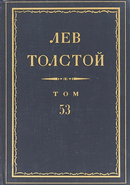 Обложка книги Толстой Л.Н. Полное собрание сочинений в 90 томах Том 53, Толстой Л.Н.