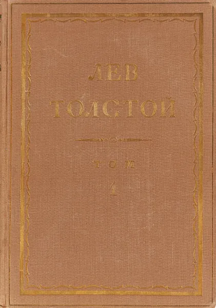 Обложка книги Толстой Л.Н. Полное собрание сочинений в 90 томах Том 1, Толстой Л.Н.