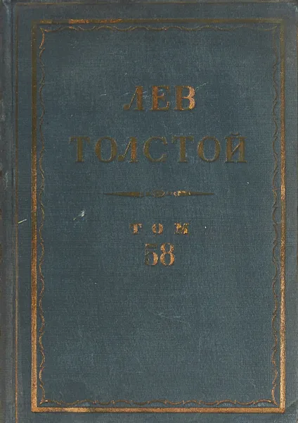 Обложка книги Толстой Л.Н. Полное собрание сочинений в 90 томах Том 58, Толстой Л.Н.