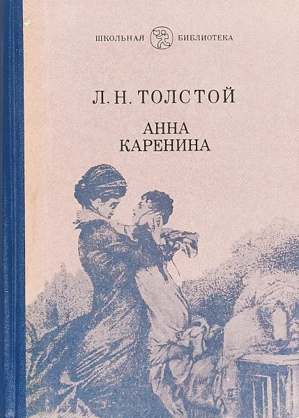 Обложка книги Анна Каренина, Толстой Л.