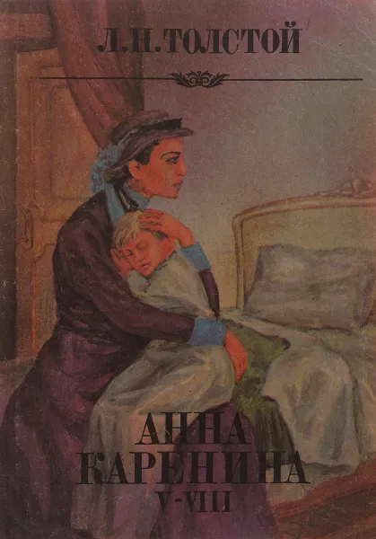 Обложка книги Анна Каренина. Том 5-8, Толстой Л.