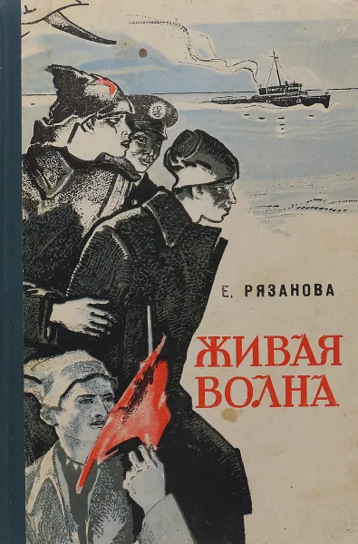 Обложка книги Живая волна, Рязанова Е.М.