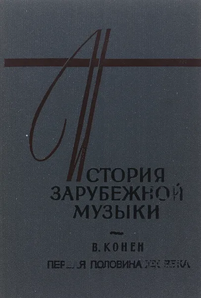 Обложка книги История зарубежной музыки. Учебник. Выпуск 3, Конен В.