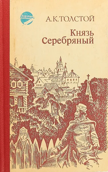 Обложка книги Князь Серебряный, Толстой А.