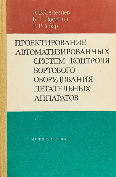 Обложка книги Проектирование автоматизированных систем контроля бортового оборудования летательных аппаратов, Селезнев А.