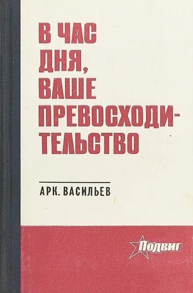 Обложка книги В час дня, Ваше Превосходительство, Васильев А.