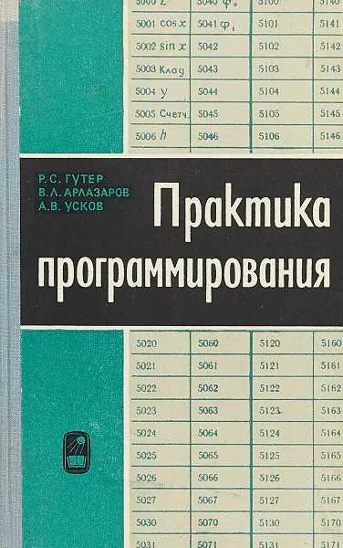 Обложка книги Практика программирования, Гутер Р.с.