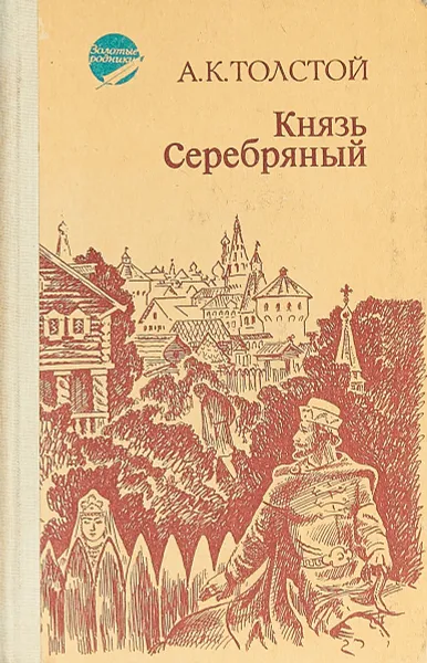 Обложка книги Князь Серебряный, Толстой А.
