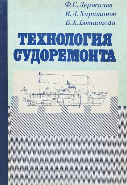 Обложка книги Технология судоремонта, Держилов Ф., Харитонов В., Ботштейн Б.