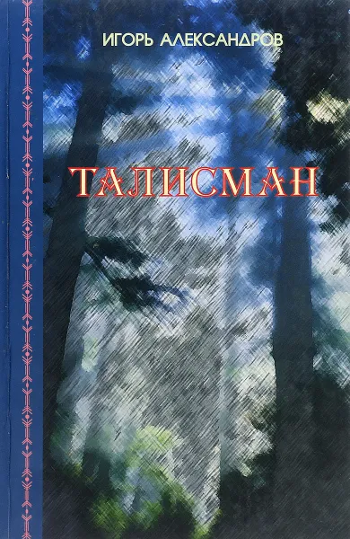 Обложка книги Талисман, Игорь Александров