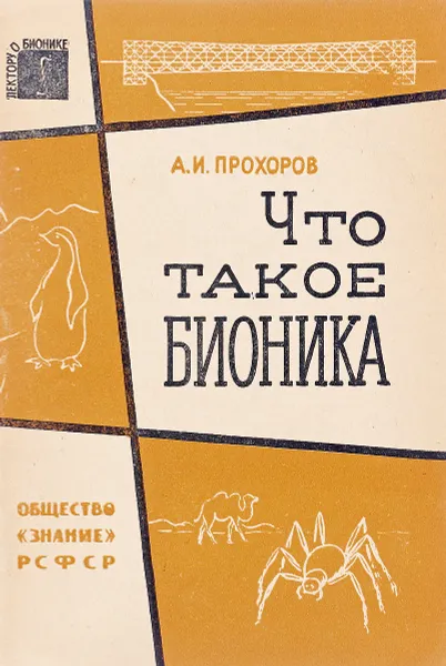 Обложка книги Что такое бионика, А.И. Прохоров
