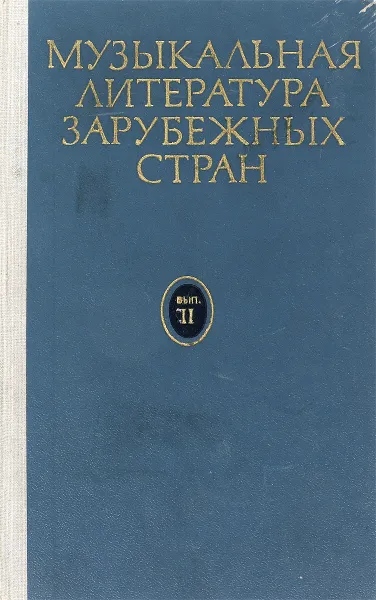 Обложка книги Музыкальная литература зарубежных стран. Выпуск 2, Борис Левик